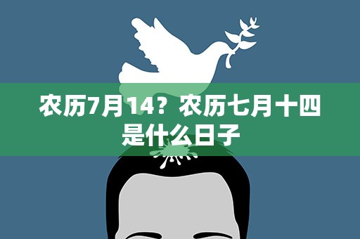 农历7月14？农历七月十四是什么日子