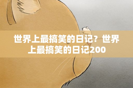 世界上最搞笑的日记？世界上最搞笑的日记200