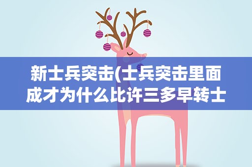 新士兵突击(士兵突击里面成才为什么比许三多早转士官)