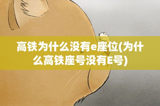 高铁为什么没有e座位(为什么高铁座号没有E号)