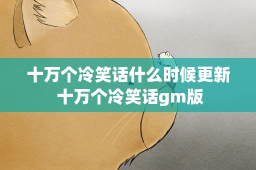 十万个冷笑话什么时候更新 十万个冷笑话gm版