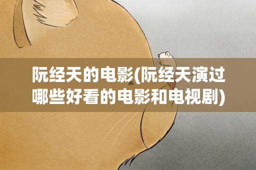 阮经天的电影(阮经天演过哪些好看的电影和电视剧)
