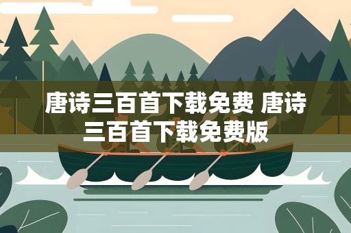 唐诗三百首下载免费 唐诗三百首下载免费版