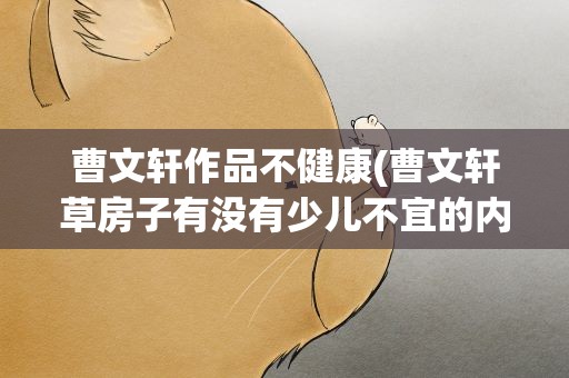 曹文轩作品不健康(曹文轩草房子有没有少儿不宜的内容)
