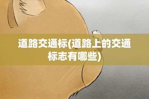 道路交通标(道路上的交通标志有哪些)