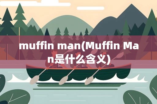 muffin man(Muffin Man是什么含义)