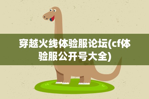 穿越火线体验服论坛(cf体验服公开号大全)
