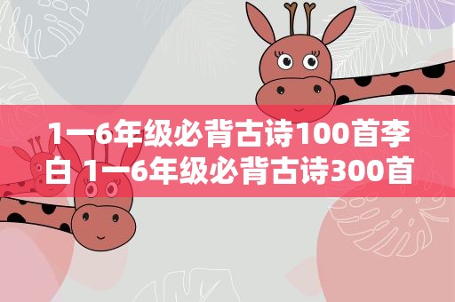 1一6年级必背古诗100首李白 1一6年级必背古诗300首李白