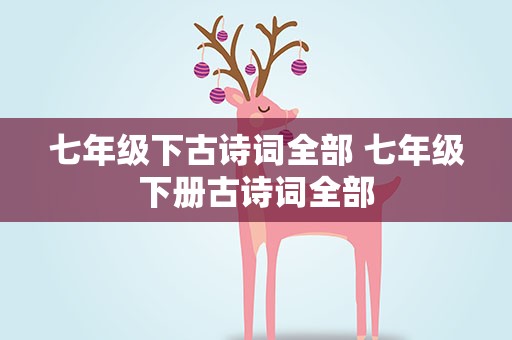 七年级下古诗词全部 七年级下册古诗词全部