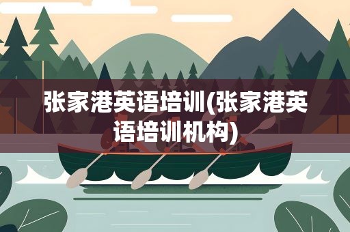 张家港英语培训(张家港英语培训机构)