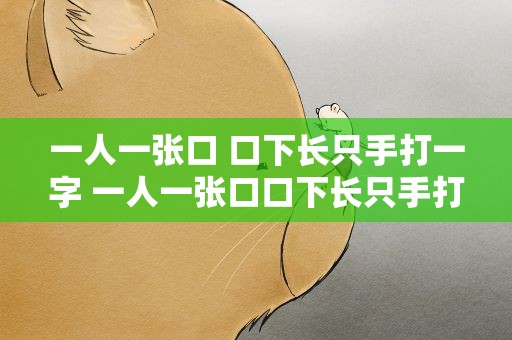 一人一张口 口下长只手打一字 一人一张口口下长只手打一字谜