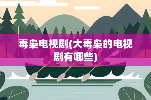 毒枭电视剧(大毒枭的电视剧有哪些)