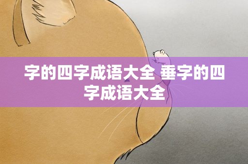 字的四字成语大全 垂字的四字成语大全