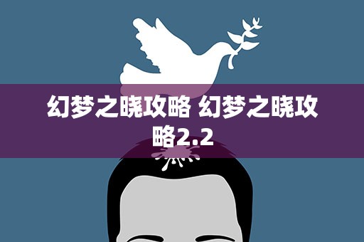 幻梦之晓攻略 幻梦之晓攻略2.2