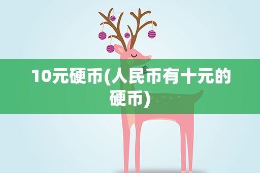 10元硬币(人民币有十元的硬币)