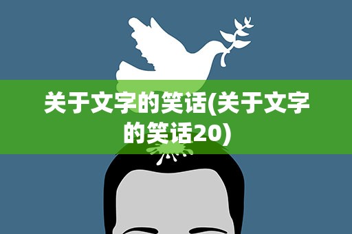 关于文字的笑话(关于文字的笑话20)