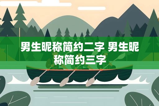 男生昵称简约二字 男生昵称简约三字