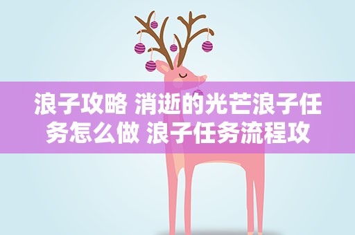 浪子攻略 消逝的光芒浪子任务怎么做 浪子任务流程攻略