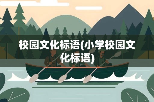 校园文化标语(小学校园文化标语)