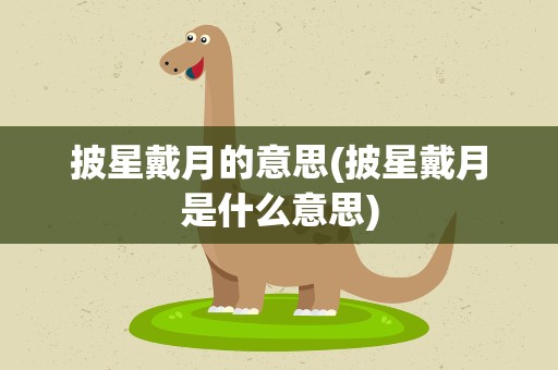 披星戴月的意思(披星戴月是什么意思)