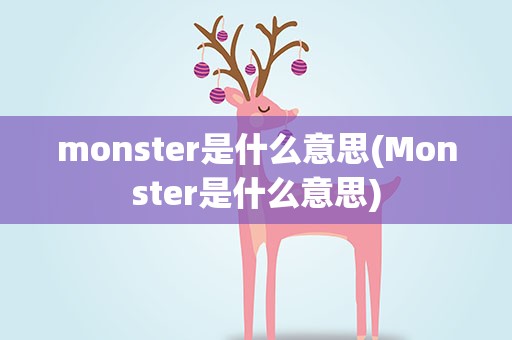 monster是什么意思(Monster是什么意思)