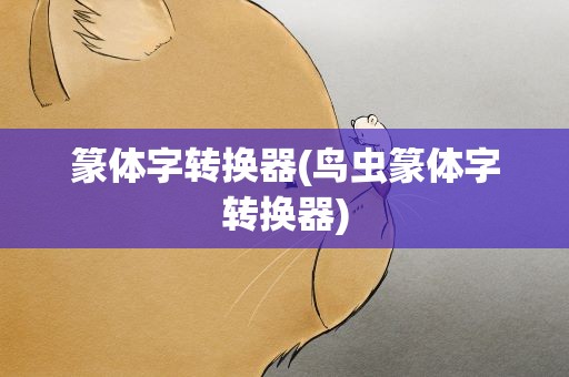 篆体字转换器(鸟虫篆体字转换器)