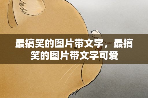 最搞笑的图片带文字，最搞笑的图片带文字可爱