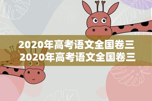 2020年高考语文全国卷三 2020年高考语文全国卷三作文