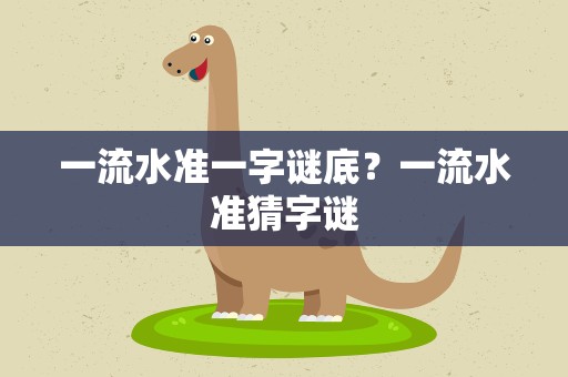 一流水准一字谜底？一流水准猜字谜