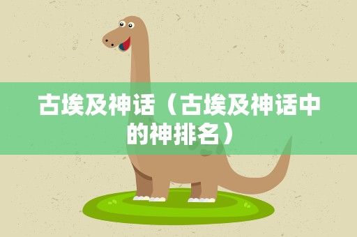 古埃及神话（古埃及神话中的神排名）