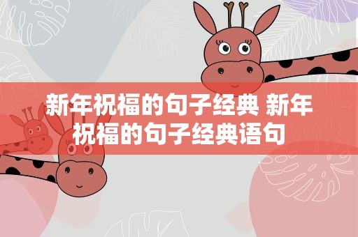 新年祝福的句子经典 新年祝福的句子经典语句