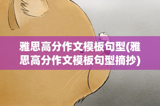 雅思高分作文模板句型(雅思高分作文模板句型摘抄)