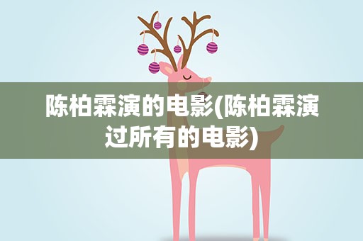 陈柏霖演的电影(陈柏霖演过所有的电影)