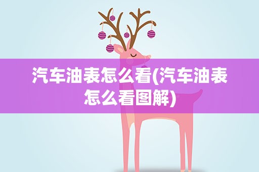 汽车油表怎么看(汽车油表怎么看图解)