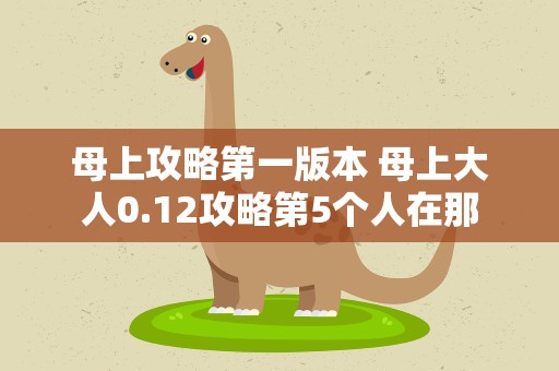 母上攻略第一版本 母上大人0.12攻略第5个人在那