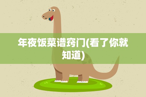 年夜饭菜谱窍门(看了你就知道)