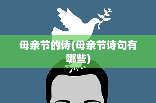 母亲节的诗(母亲节诗句有哪些)