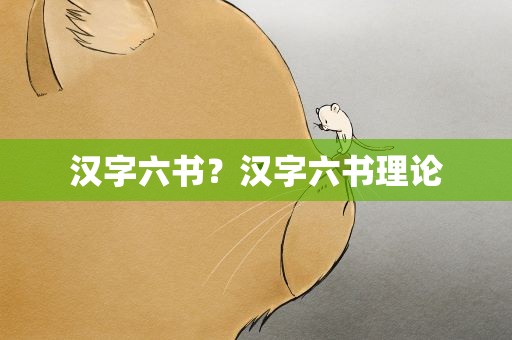 汉字六书？汉字六书理论