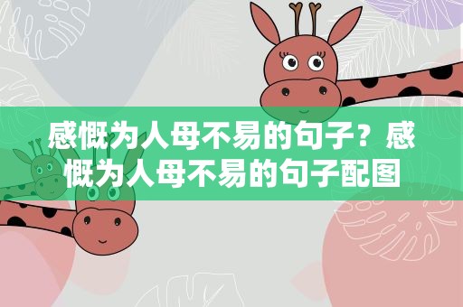 感慨为人母不易的句子？感慨为人母不易的句子配图