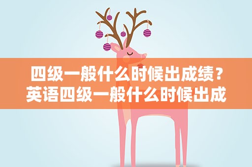 四级一般什么时候出成绩？英语四级一般什么时候出成绩