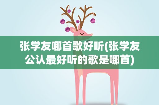 张学友哪首歌好听(张学友公认最好听的歌是哪首)