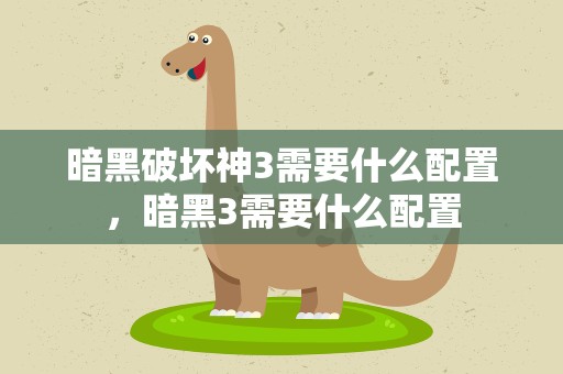 暗黑破坏神3需要什么配置，暗黑3需要什么配置