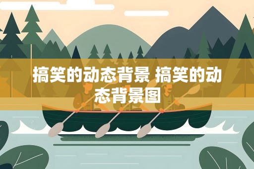 搞笑的动态背景 搞笑的动态背景图