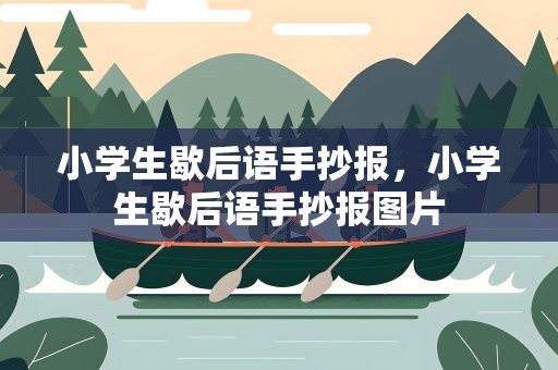 小学生歇后语手抄报，小学生歇后语手抄报图片