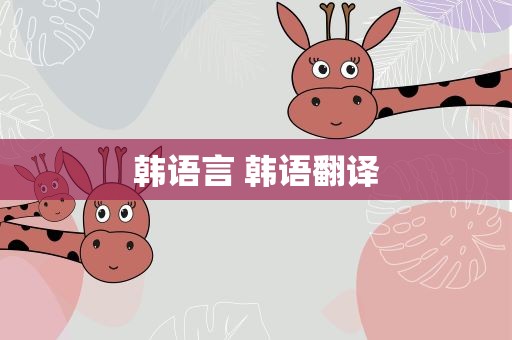 韩语言 韩语翻译