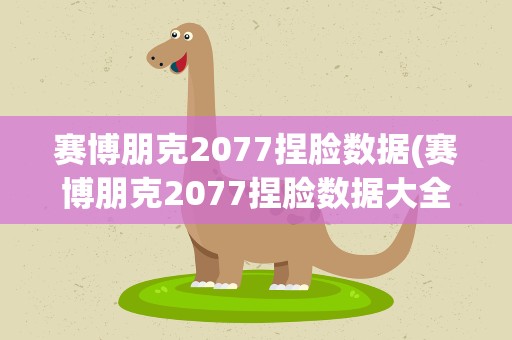 赛博朋克2077捏脸数据(赛博朋克2077捏脸数据大全分享)