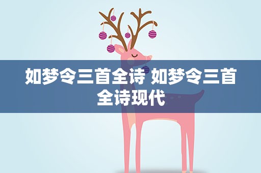 如梦令三首全诗 如梦令三首全诗现代