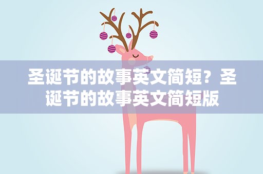 圣诞节的故事英文简短？圣诞节的故事英文简短版