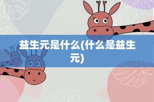 益生元是什么(什么是益生元)