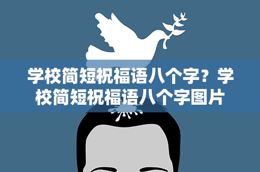 学校简短祝福语八个字？学校简短祝福语八个字图片